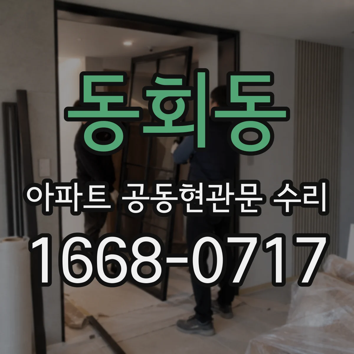 동회동 아파트 공동현관문 수리