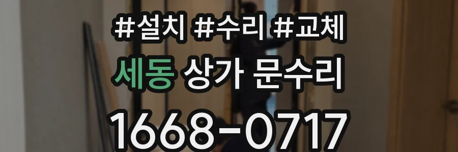 세동 상가 문수리