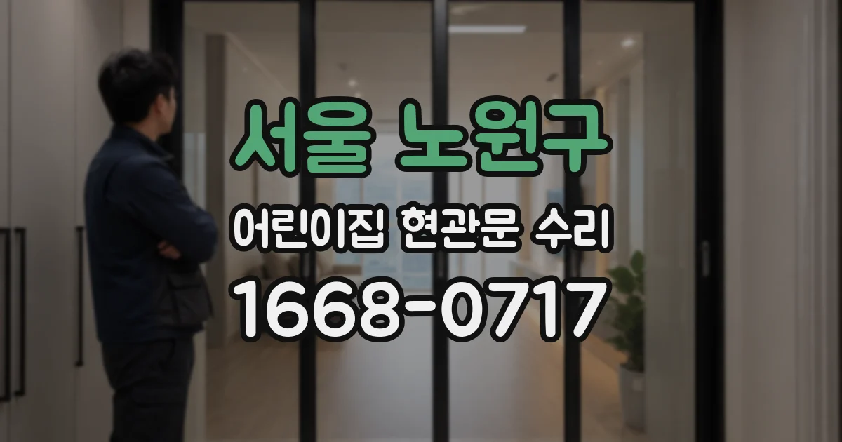 서울 노원구 어린이집 현관문 수리