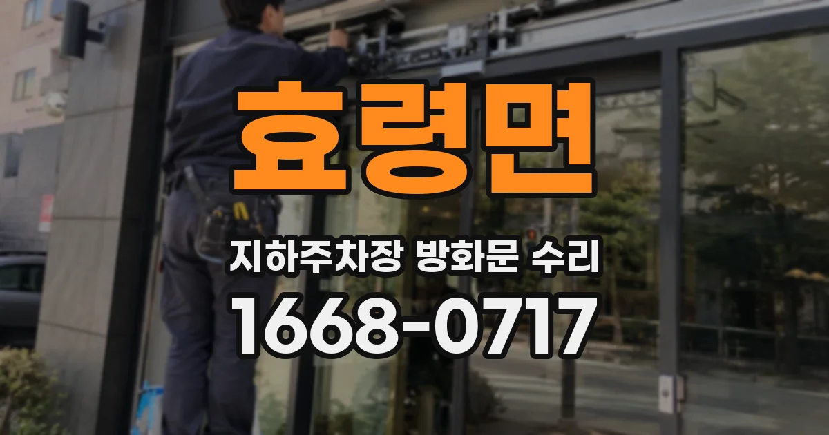 효령면 지하주차장 방화문 수리