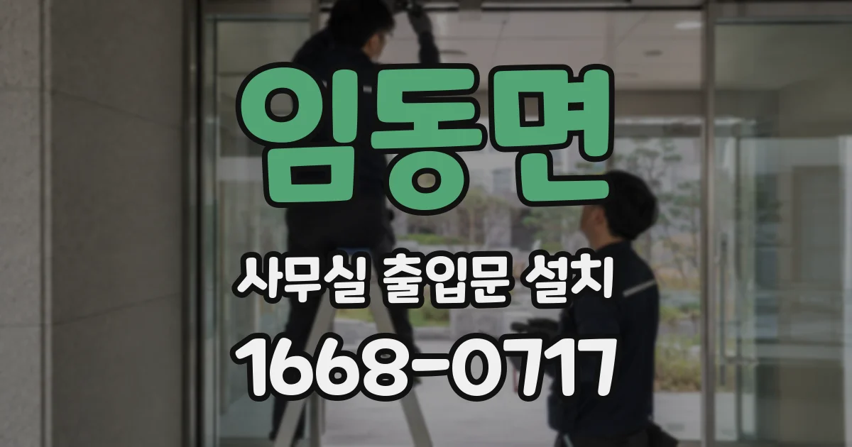 임동면 사무실 출입문 설치