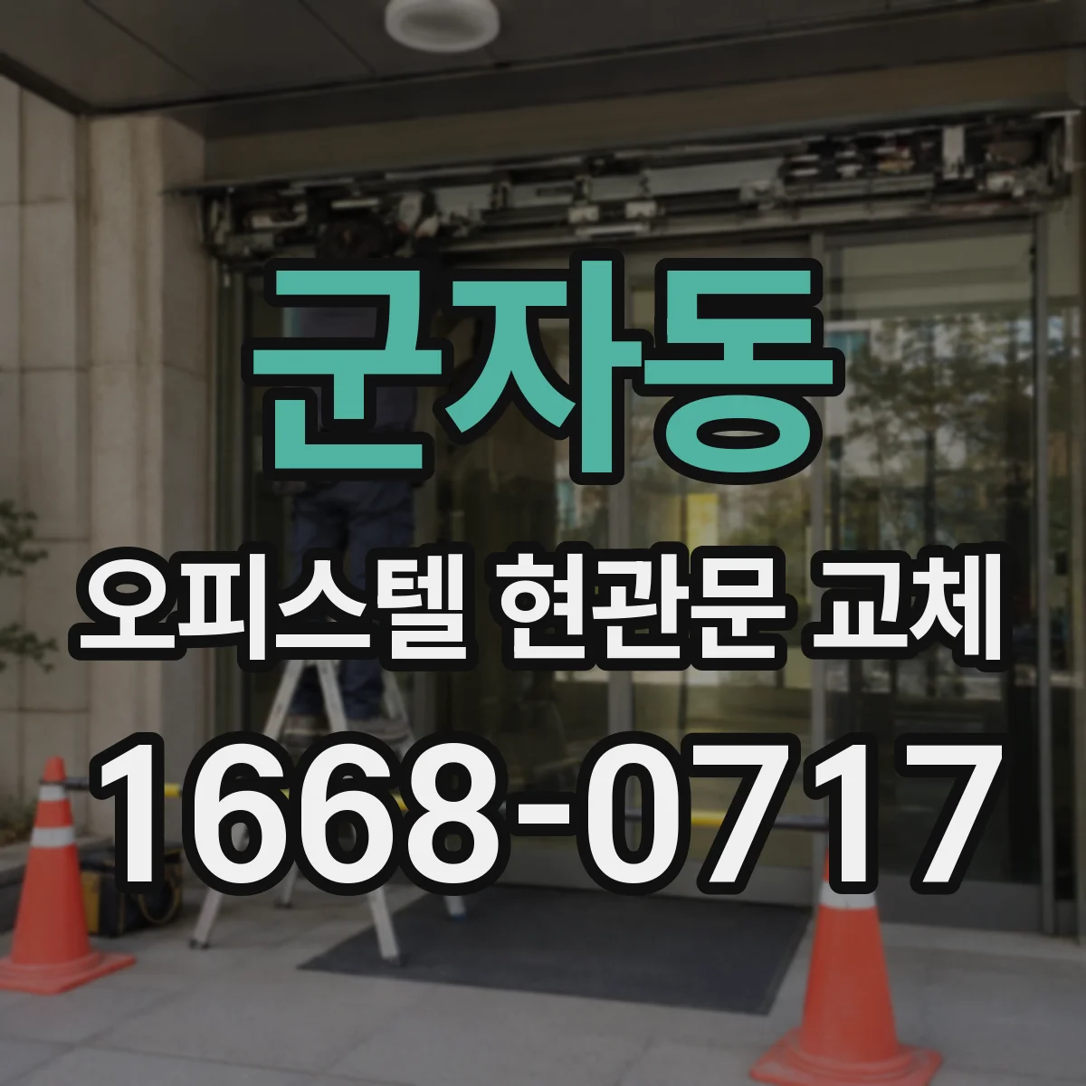군자동 오피스텔 현관문 교체
