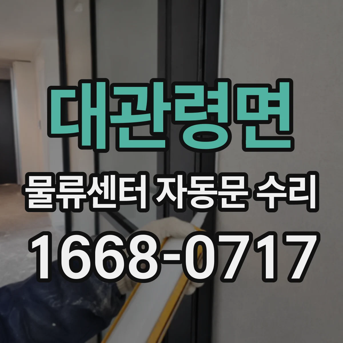 대관령면 물류센터 자동문 수리