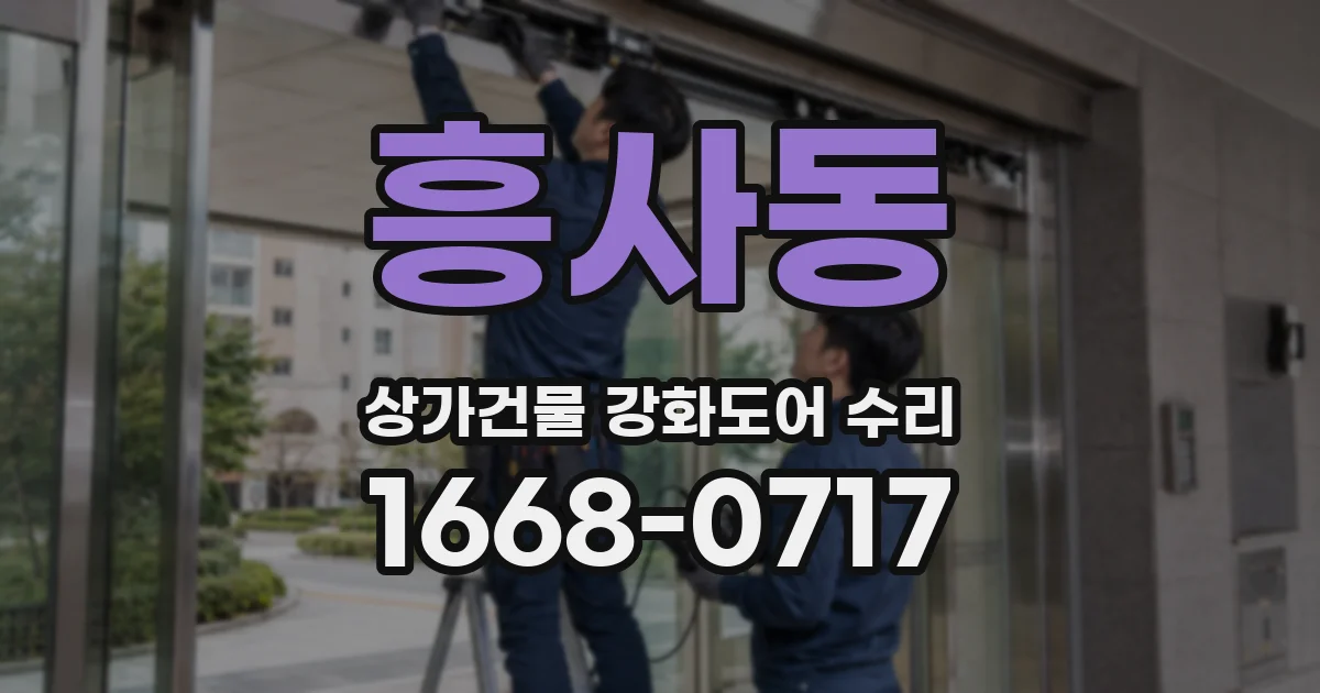 흥사동 상가건물 강화도어 수리