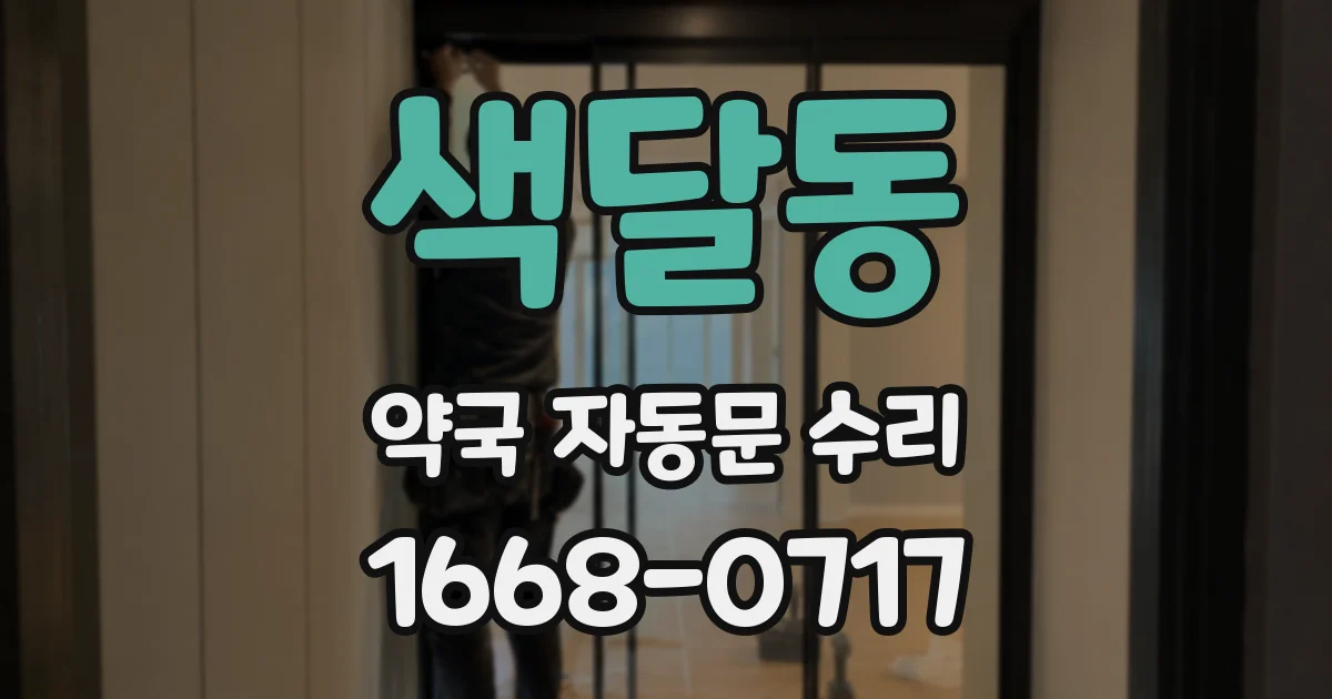 색달동 약국 자동문 수리