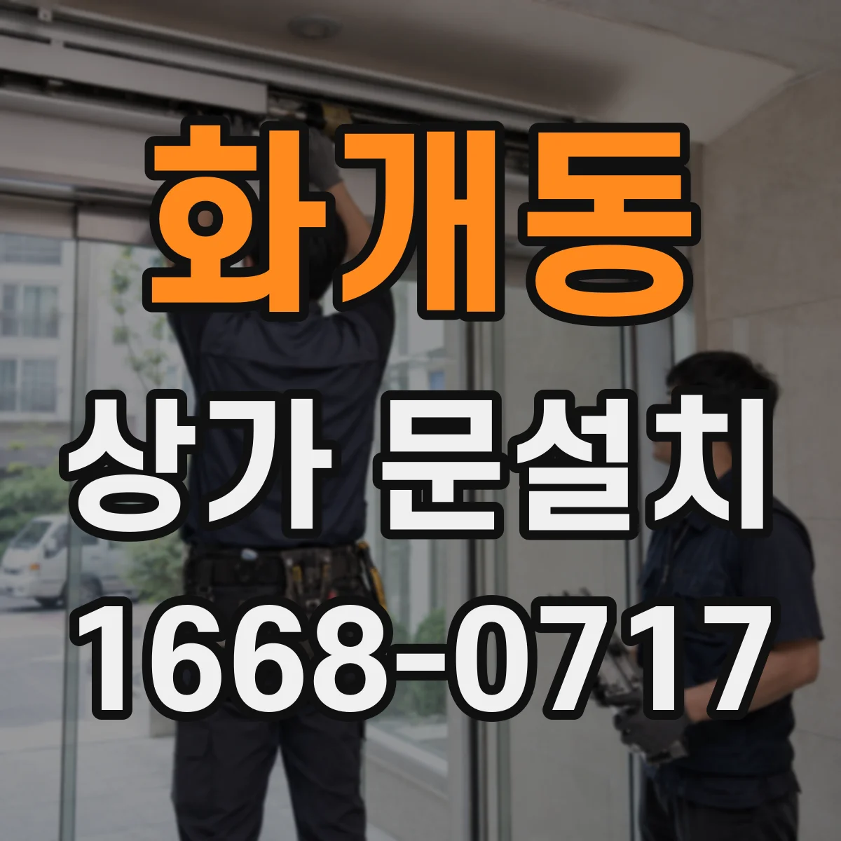 화개동 상가 문설치