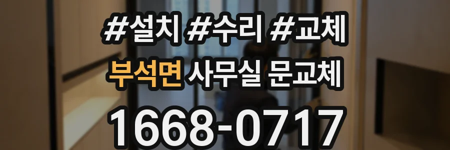 부석면 사무실 문교체