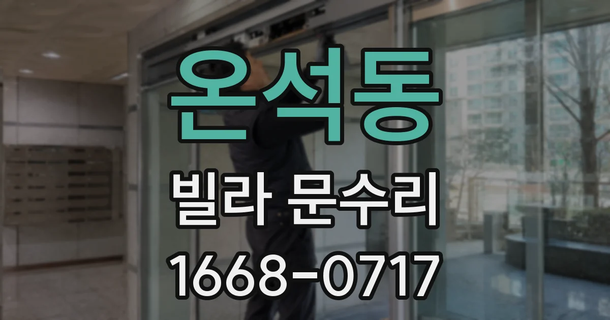 온석동 빌라 문수리