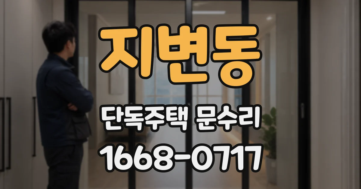 지변동 단독주택 문수리