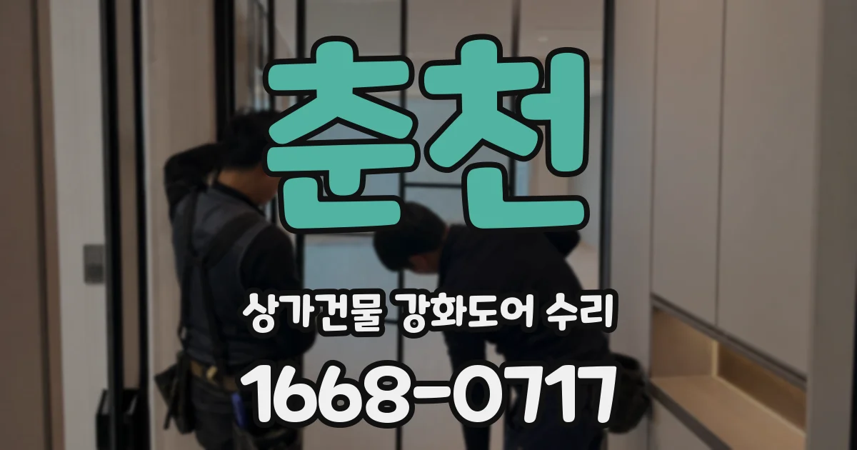 춘천 상가건물 강화도어 수리