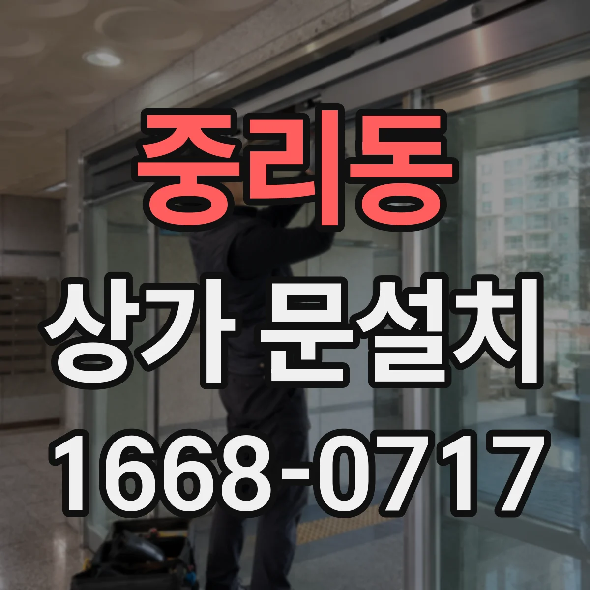 중리동 상가 문설치