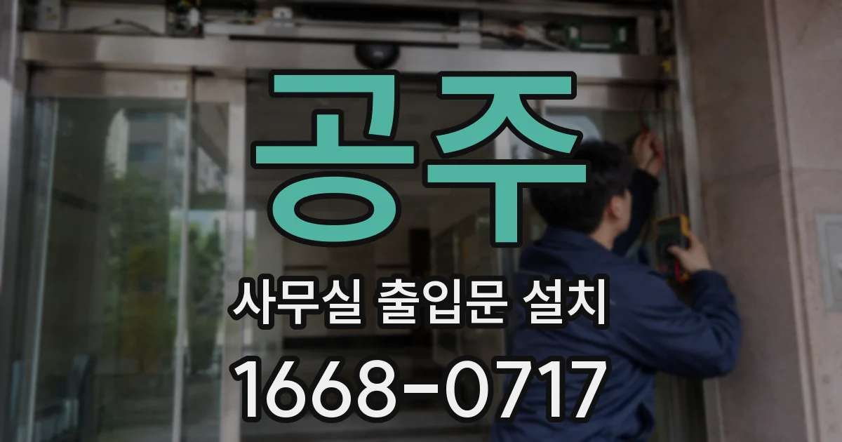공주 사무실 출입문 설치