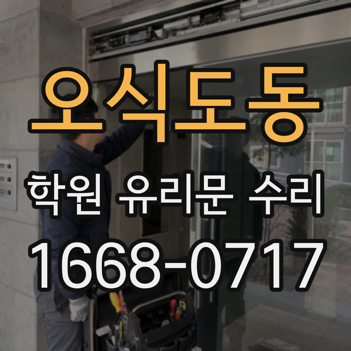 오식도동 학원 유리문 수리