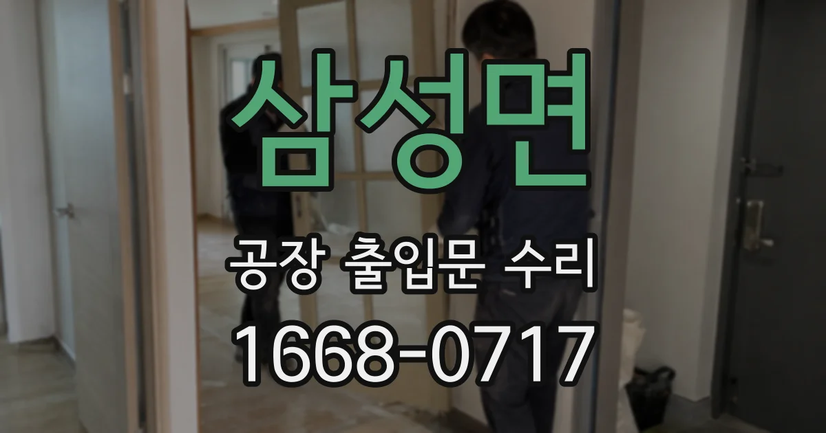 삼성면 공장 출입문 수리