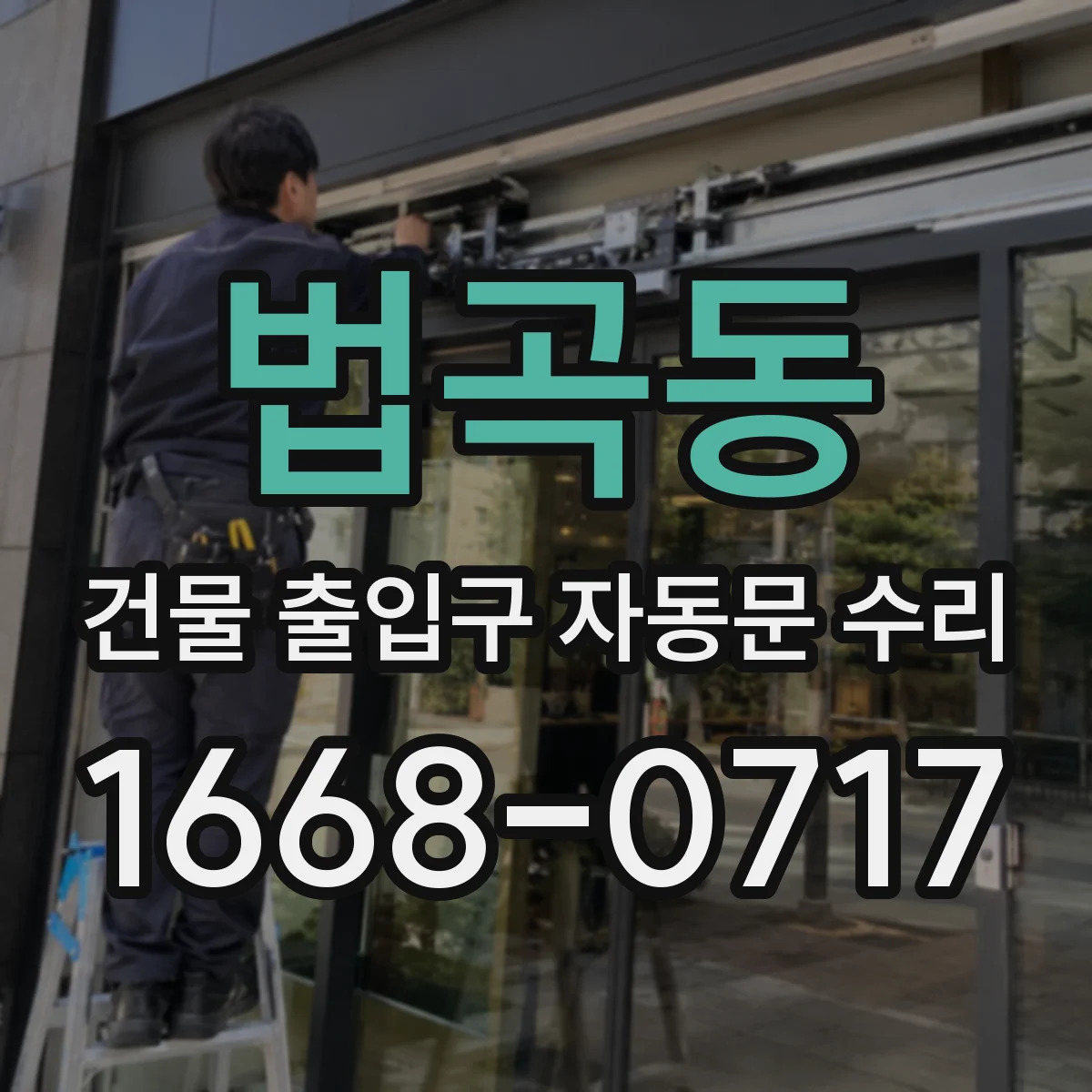 법곡동 건물 출입구 자동문 수리