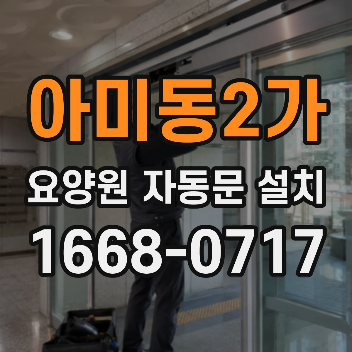 아미동2가 요양원 자동문 설치
