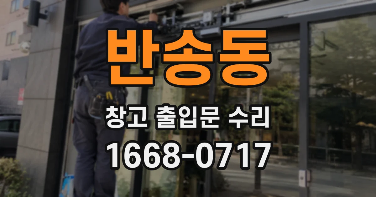반송동 창고 출입문 수리