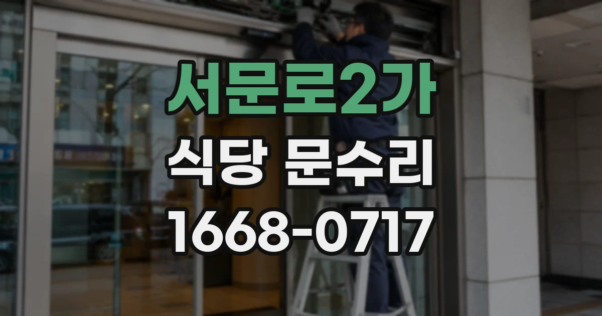 서문로2가 식당 문수리