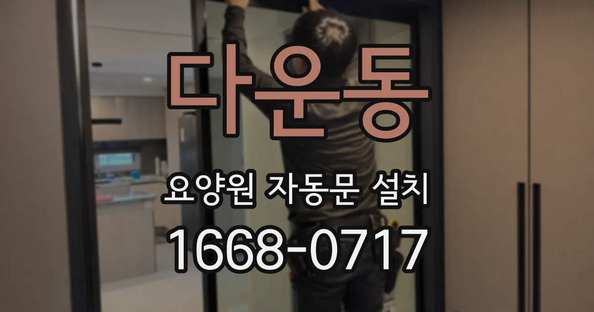 다운동 요양원 자동문 설치