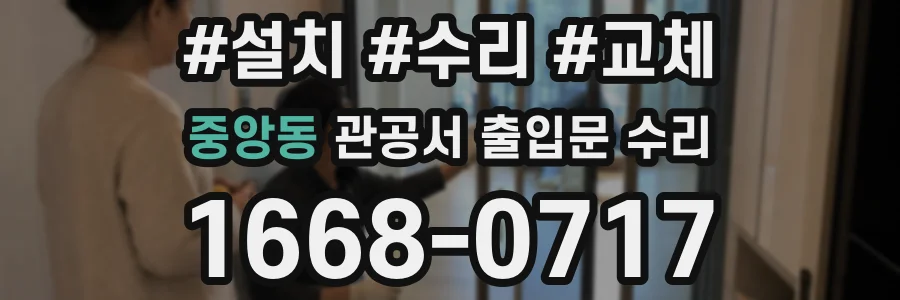 중앙동 관공서 출입문 수리