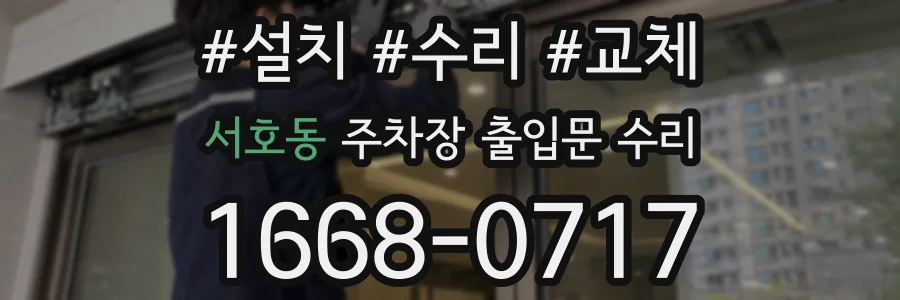 서호동 주차장 출입문 수리