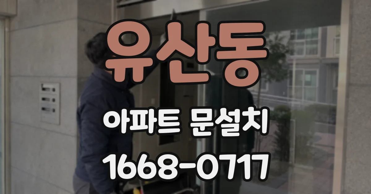 유산동 아파트 문설치