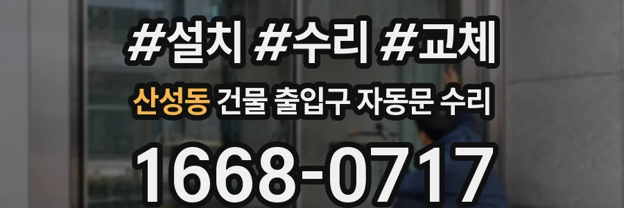 산성동 건물 출입구 자동문 수리