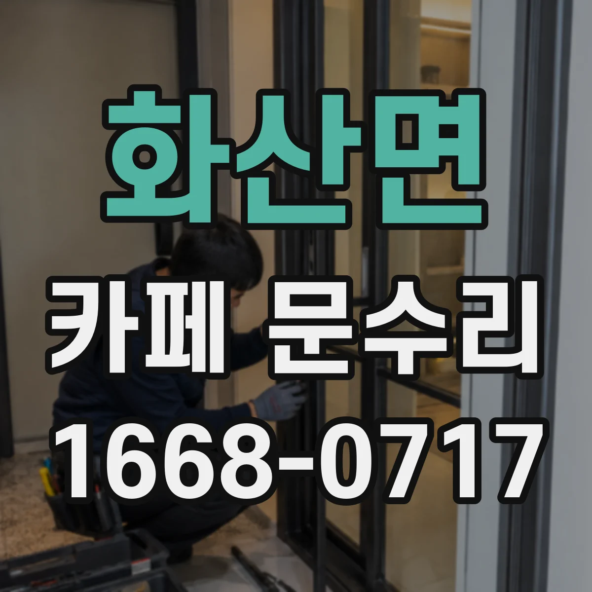 화산면 카페 문수리