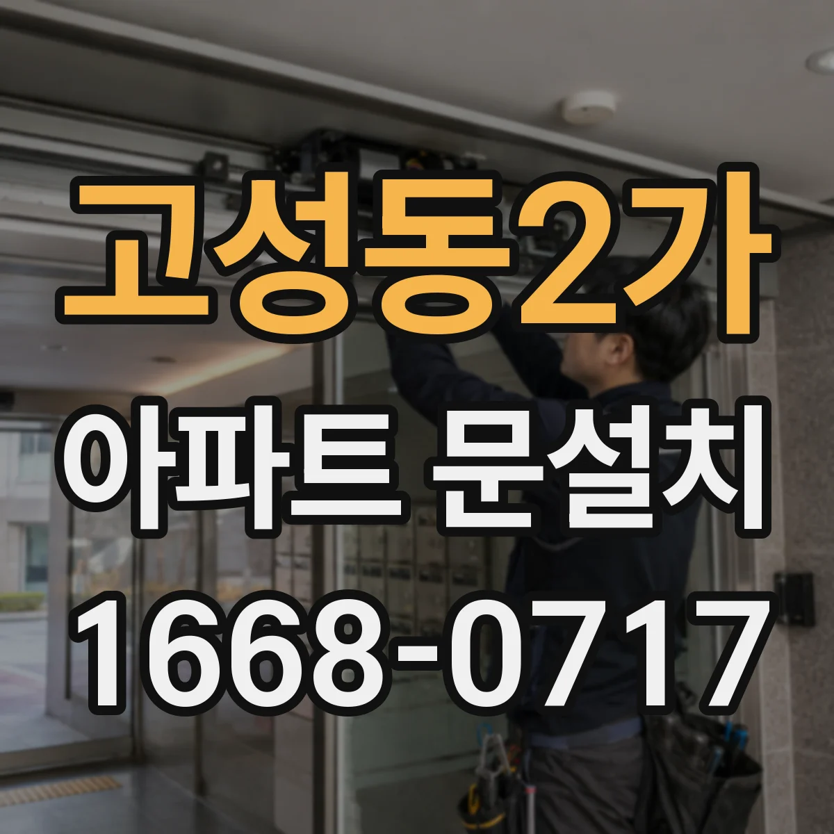 고성동2가 아파트 문설치