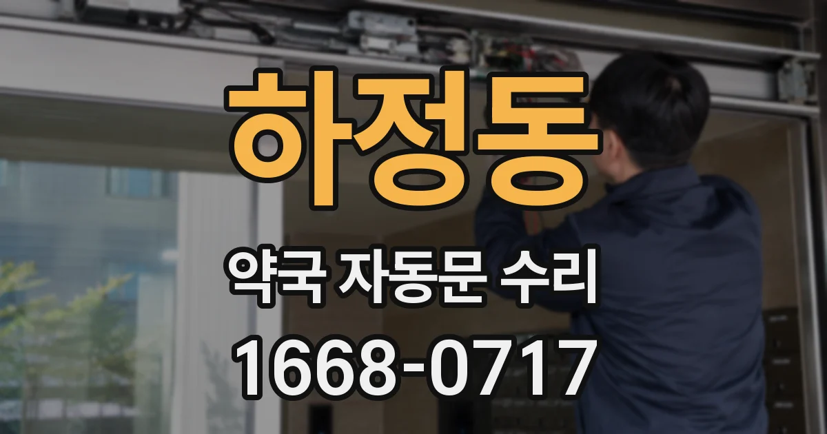하정동 약국 자동문 수리