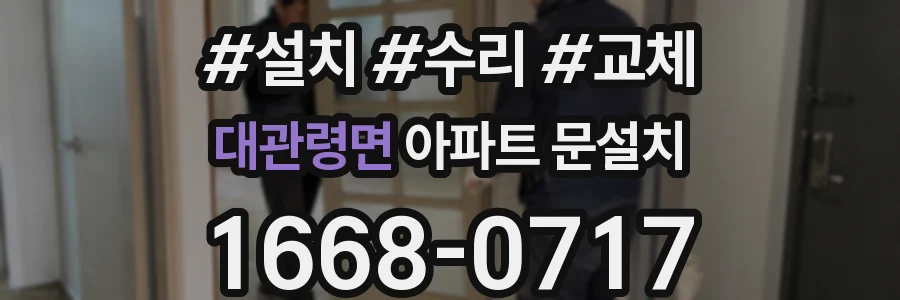 대관령면 아파트 문설치