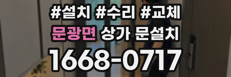 문광면 상가 문설치