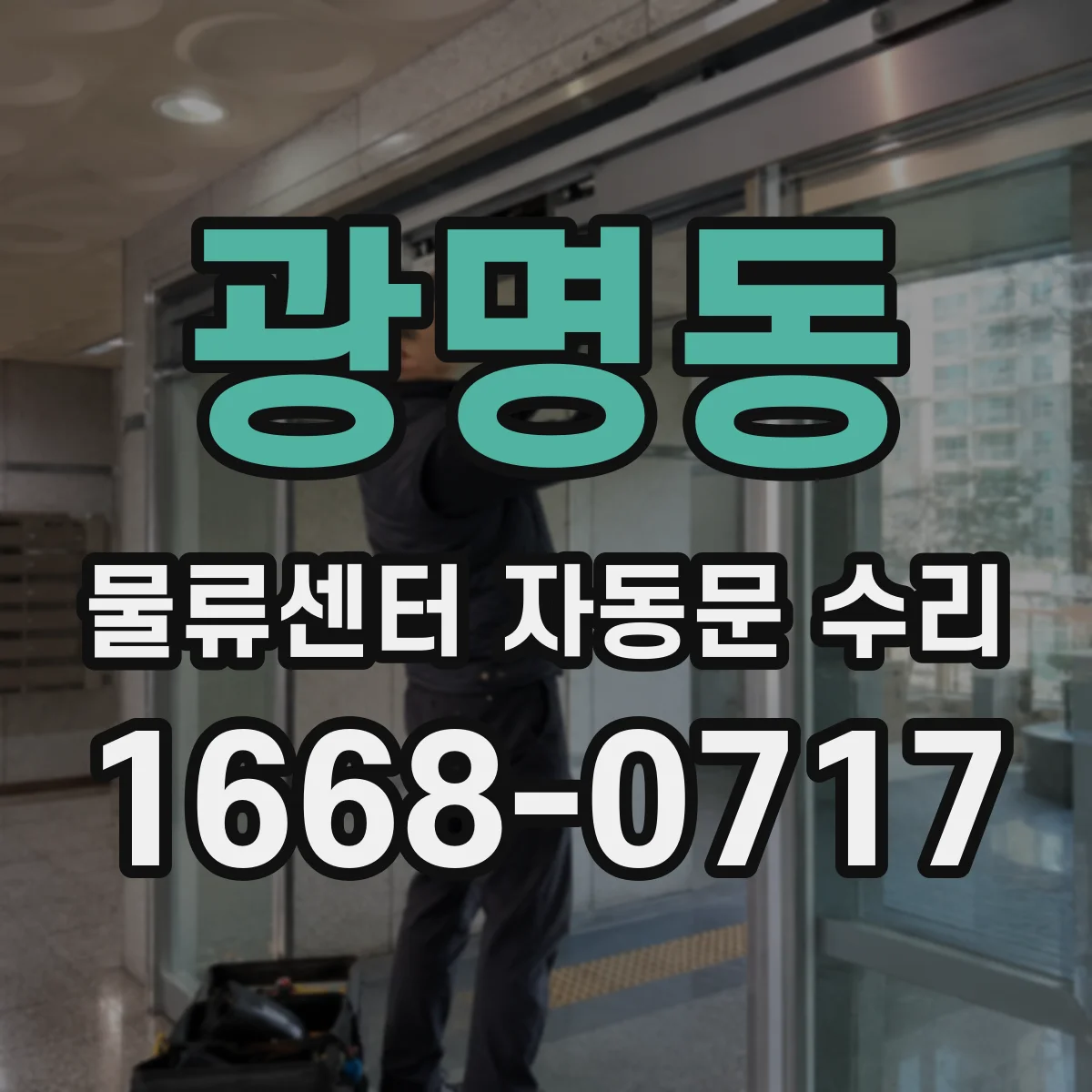 광명동 물류센터 자동문 수리