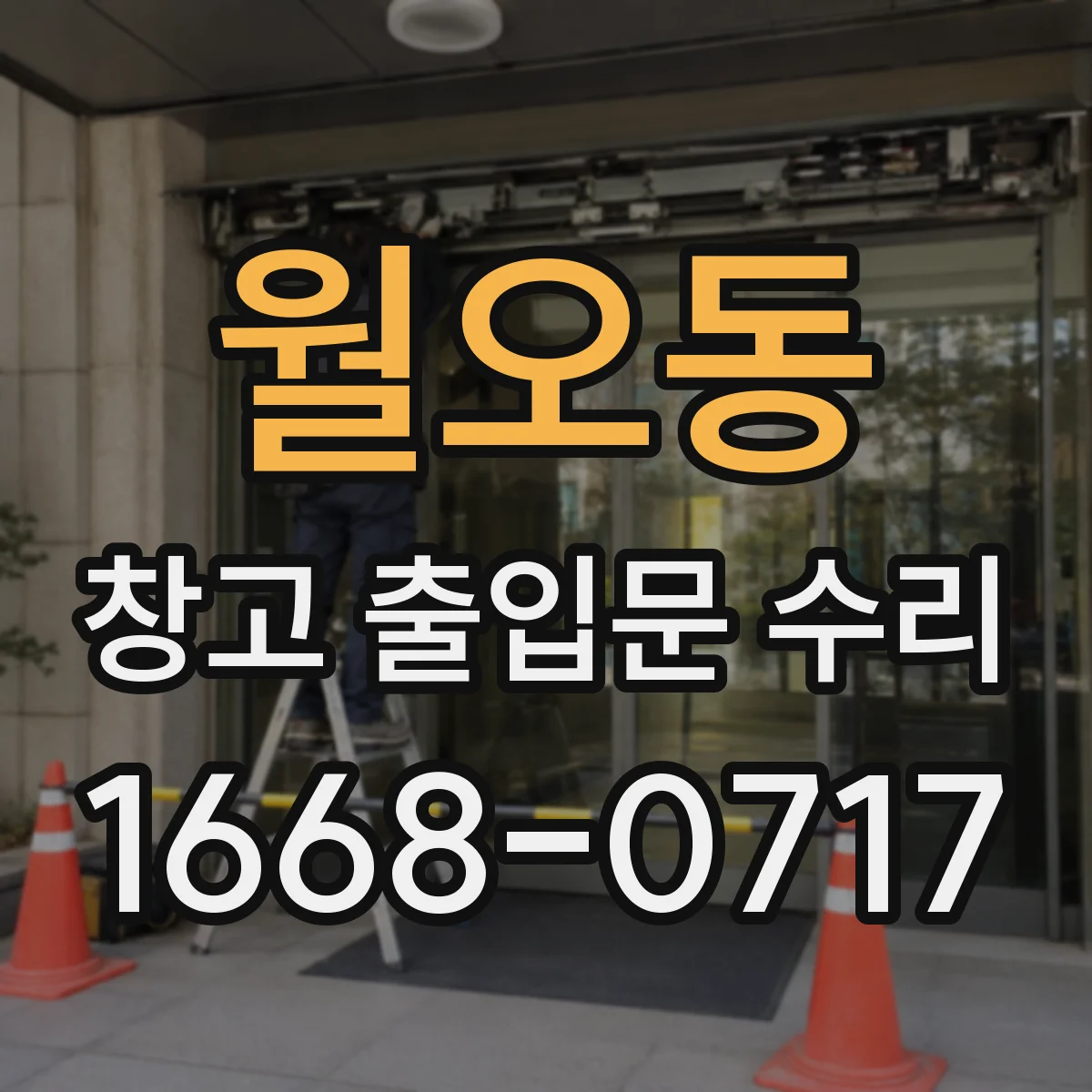월오동 창고 출입문 수리