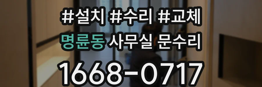 명륜동 사무실 문수리