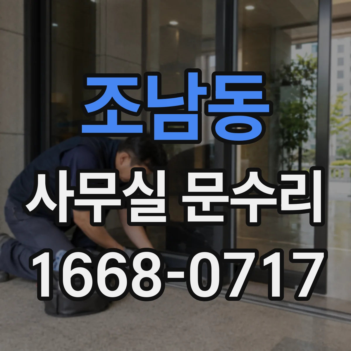 조남동 사무실 문수리