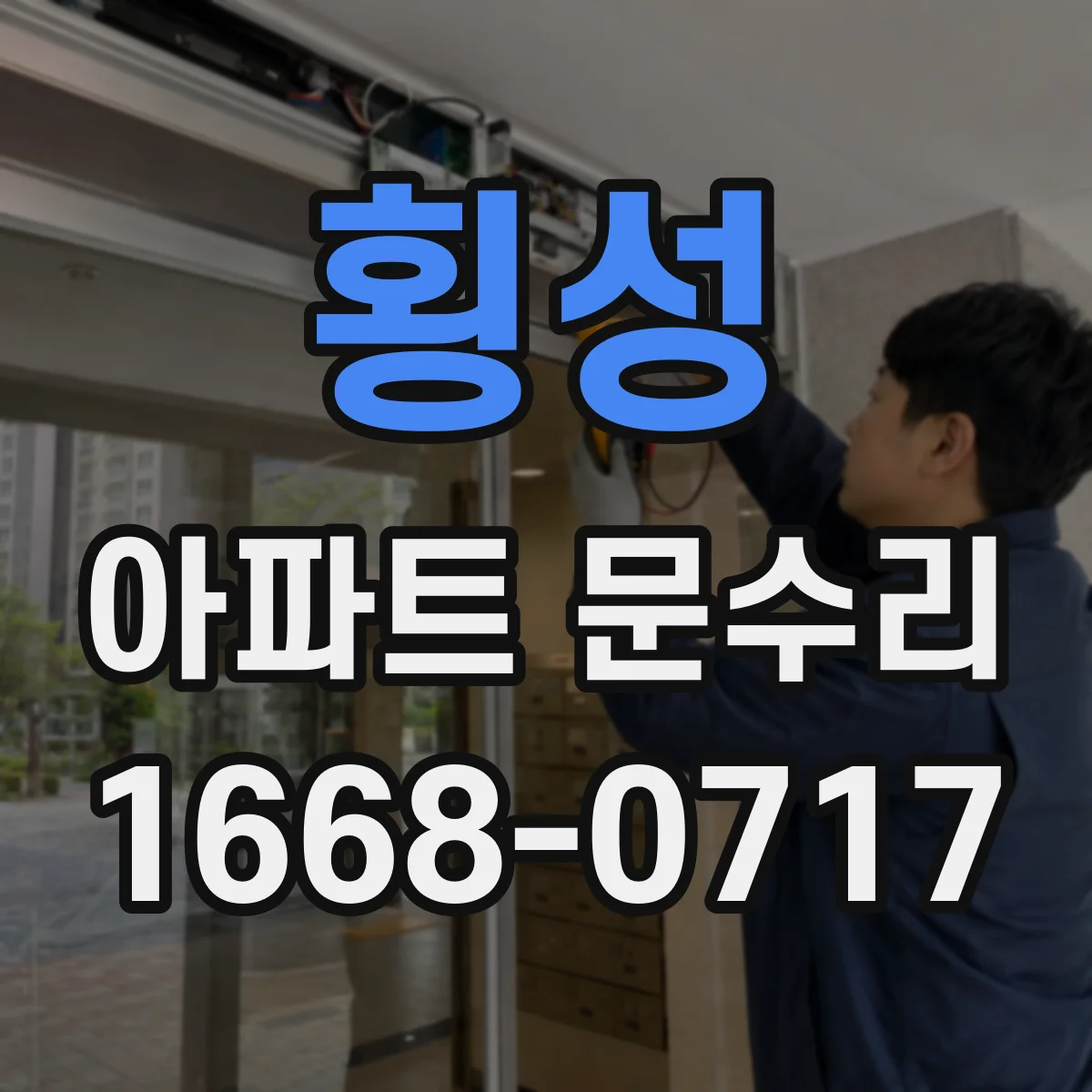 횡성 아파트 문수리