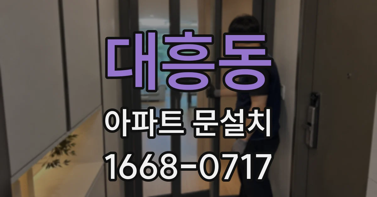 대흥동 아파트 문설치