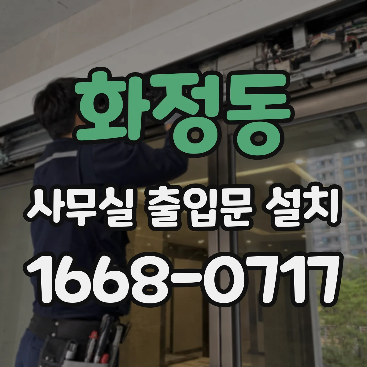 화정동 사무실 출입문 설치