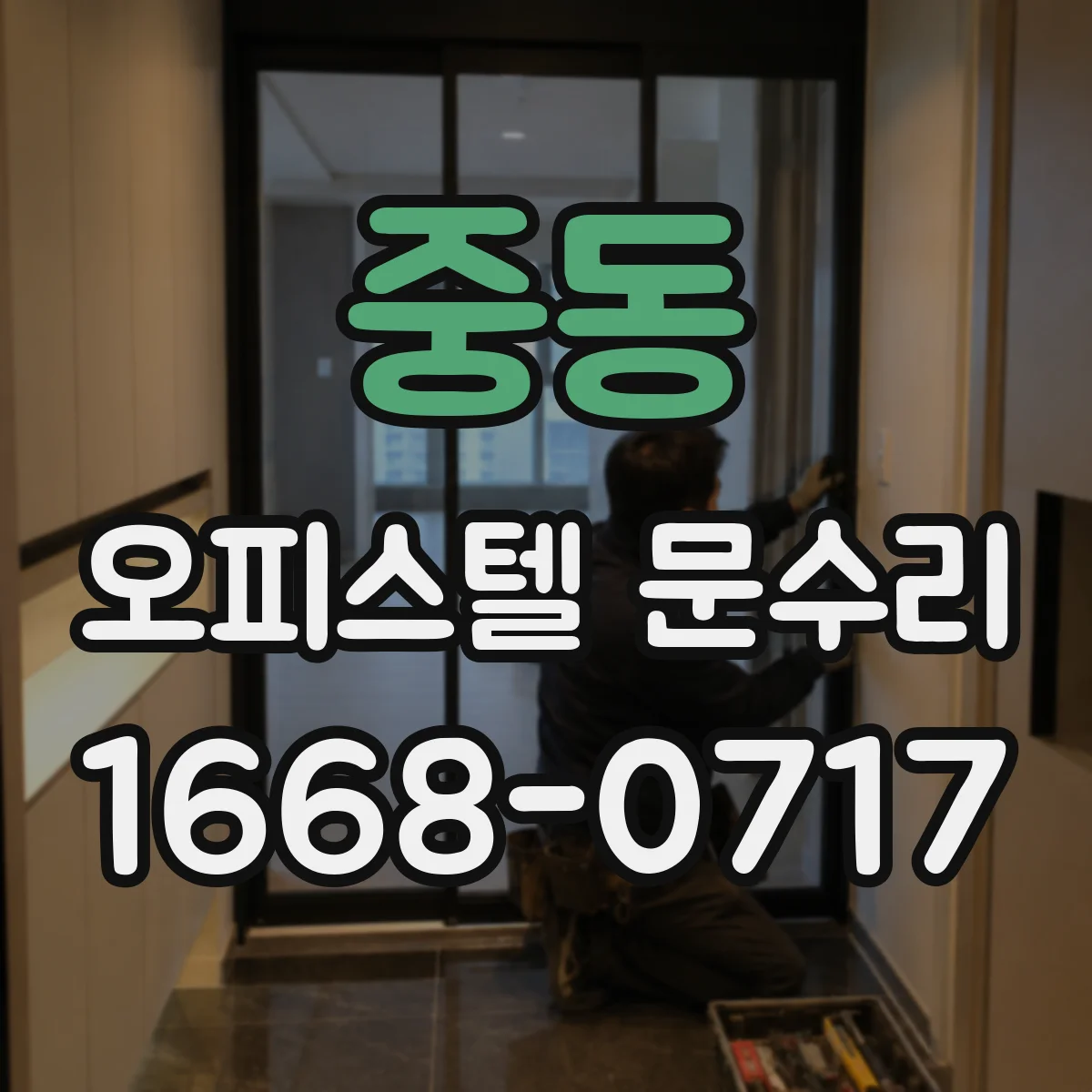 중동 오피스텔 문수리