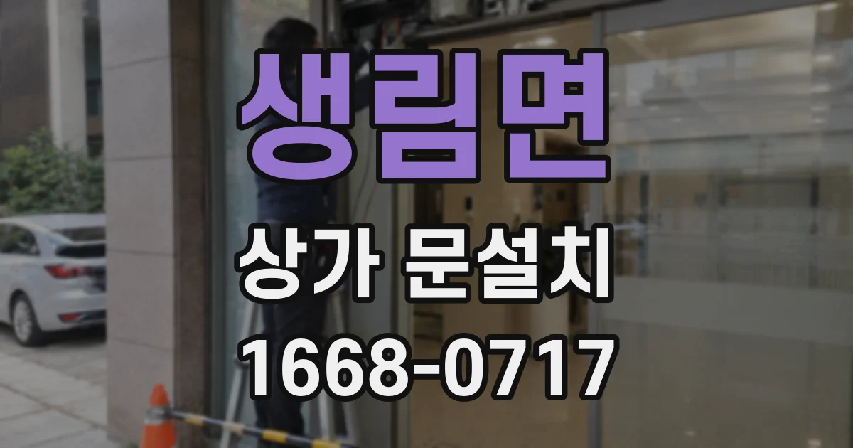 생림면 상가 문설치