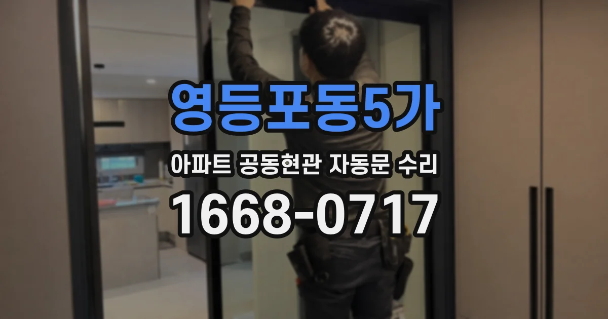 영등포동5가 아파트 공동현관 자동문 수리