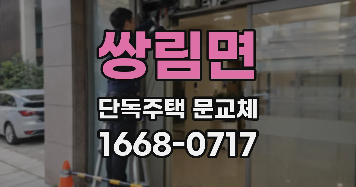 쌍림면 단독주택 문교체