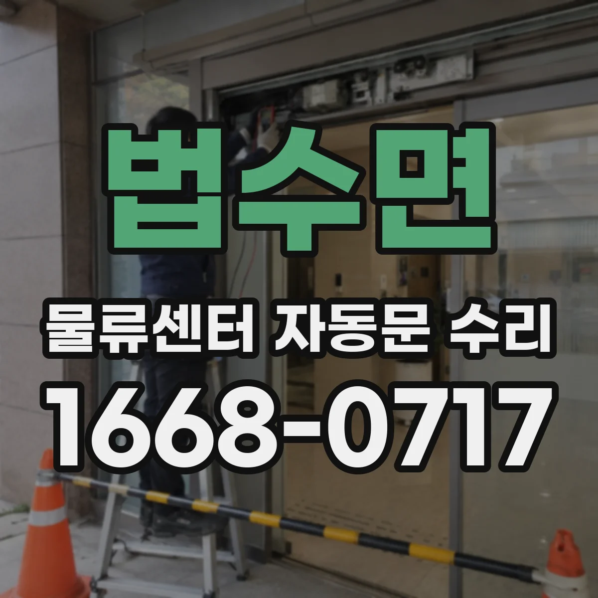 법수면 물류센터 자동문 수리