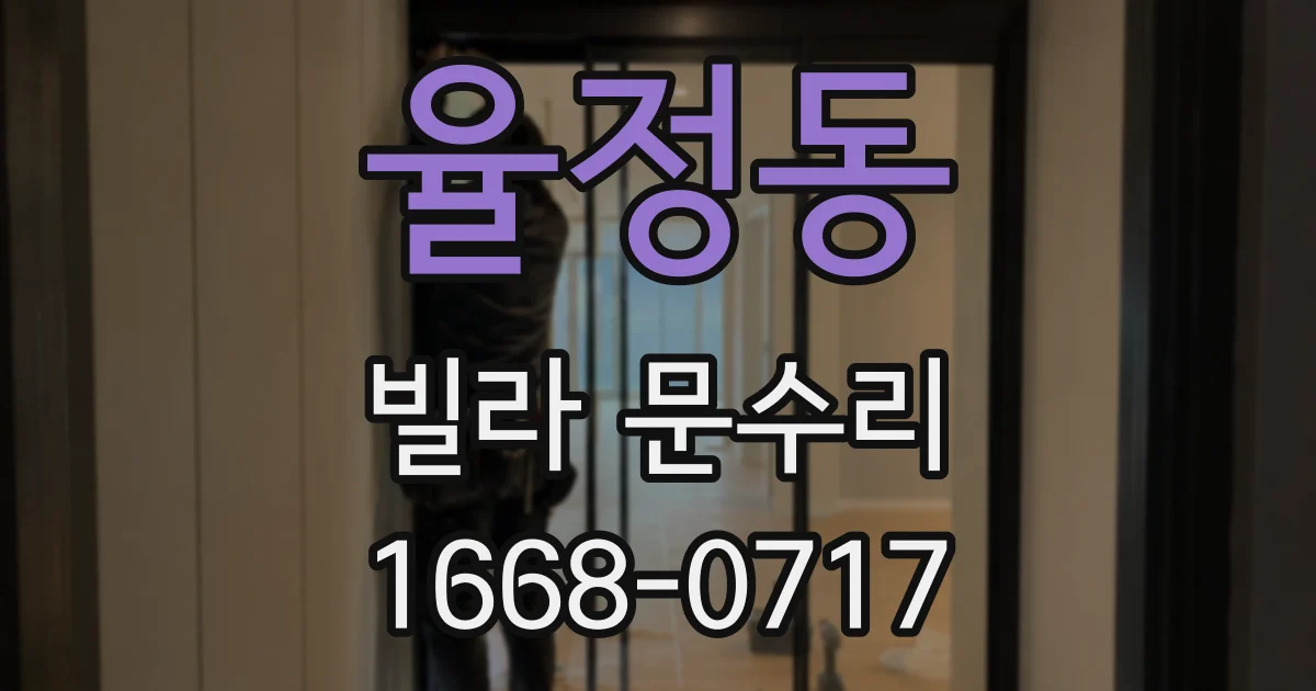 율정동 빌라 문수리