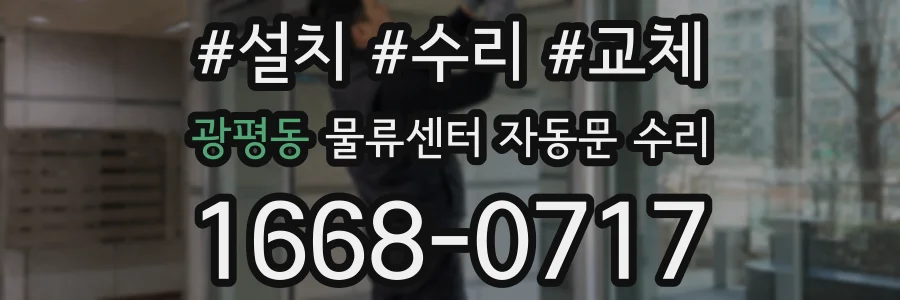 광평동 물류센터 자동문 수리