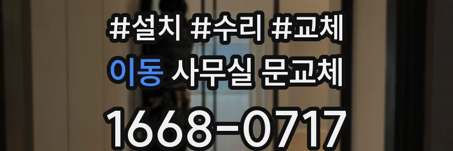 이동 사무실 문교체