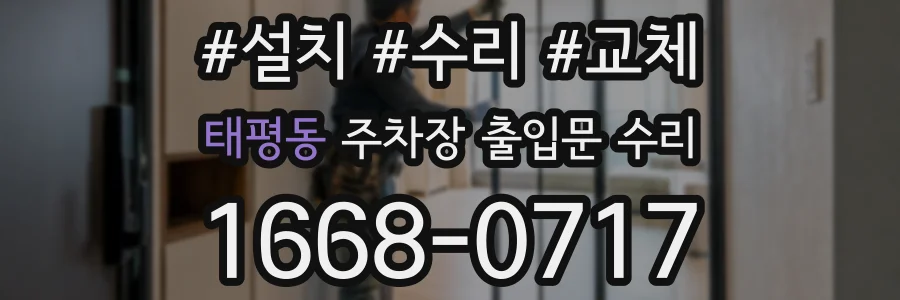 태평동 주차장 출입문 수리