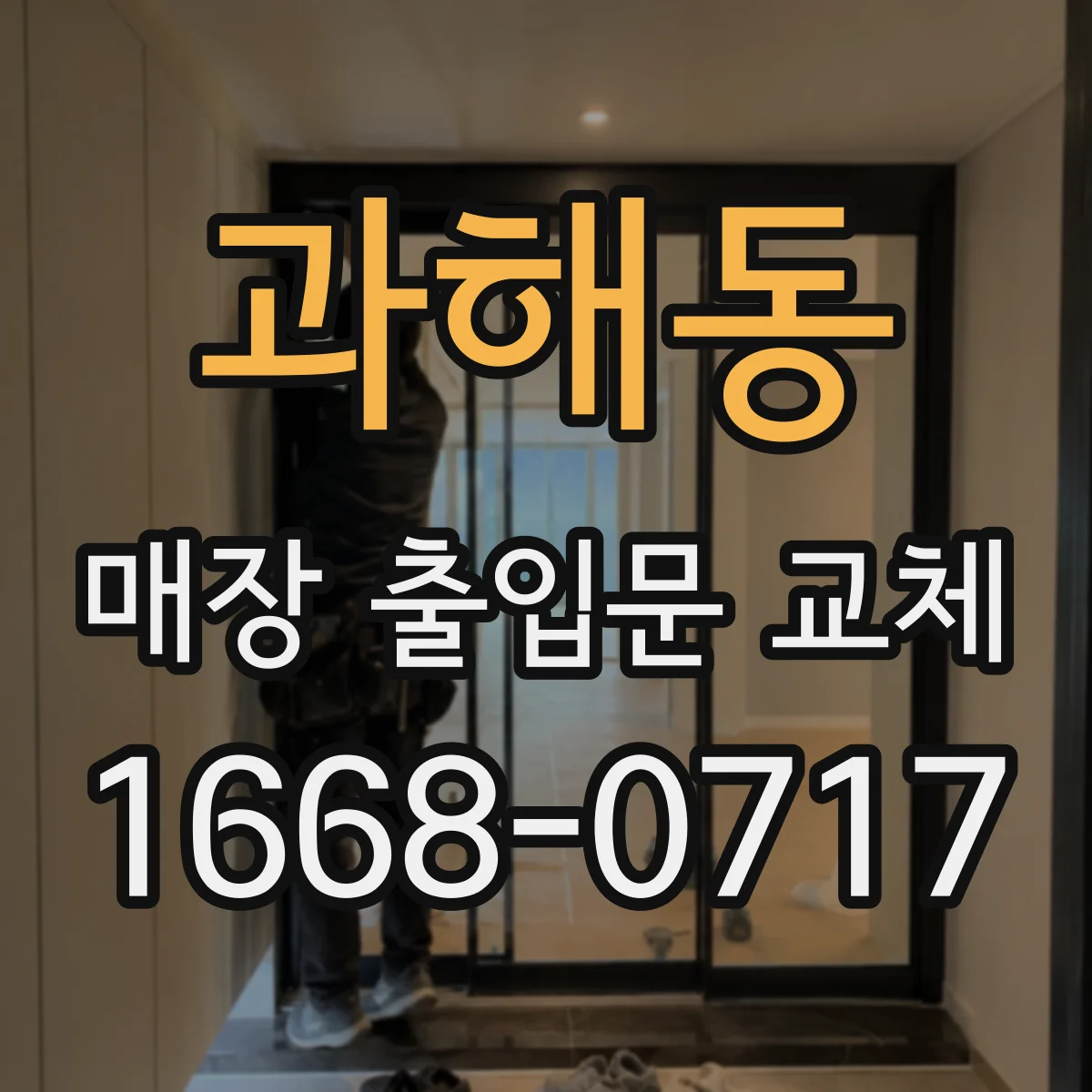 과해동 매장 출입문 교체