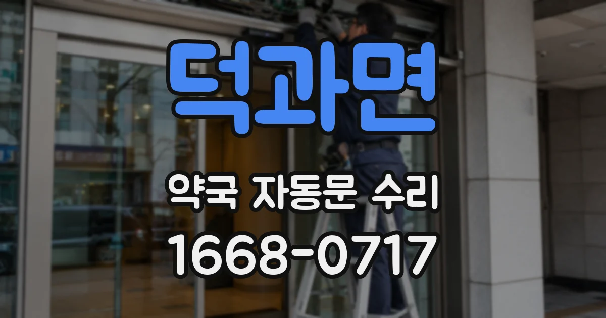 덕과면 약국 자동문 수리